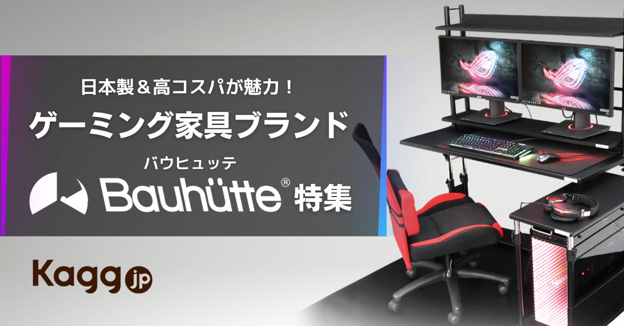 日本製が魅力！ゲーミング家具ブランド「バウヒュッテ（Bauhutte