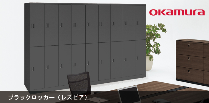 ブラックロッカー【オフィス家具R 公式通販】