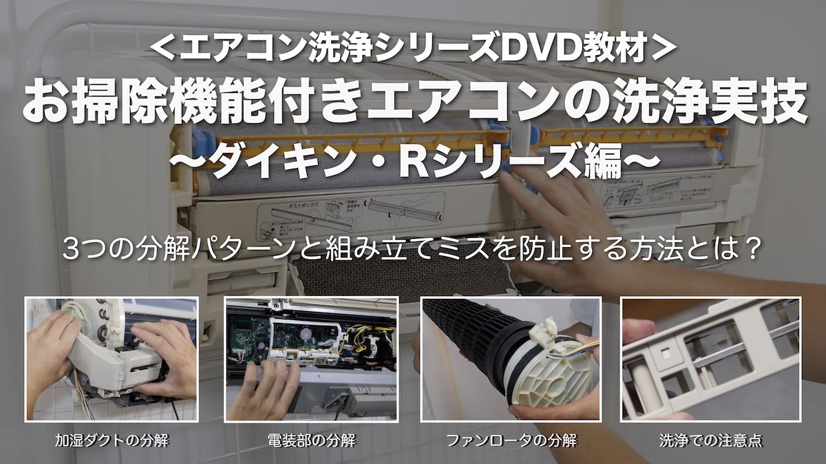 お掃除機能付きエアコンの洗浄実技DVD＜ダイキン・Rシリーズ編