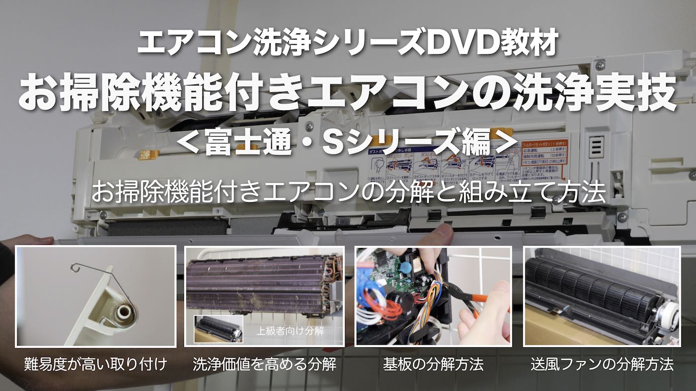 お掃除機能付きエアコンの洗浄実技DVD＜富士通・Sシリーズ編