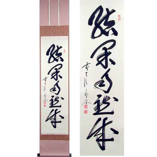 掛け軸 結果自然成 (佐藤朴堂) （掛軸小物なし） 送料無料 【掛軸