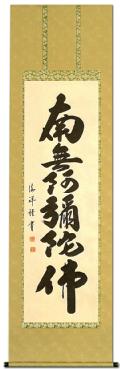 六字名号 安藤徳祥 書道家 （半切立）肉筆 ！ 南無釈迦牟尼仏（釈迦名