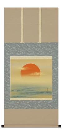 旭日静波 田中昭耀 尺五立 （結婚,正月,大願成就）！ 正月 - 掛け軸