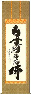 名号 - 掛け軸（掛軸）販売通販なら掛け軸総本家