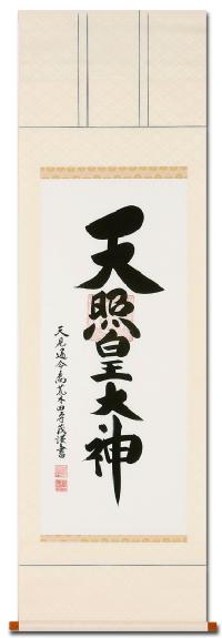 天照皇大神 荒木田 守茂 （尺五） 肉筆 G-A129！ 天照皇大神 - 掛け軸