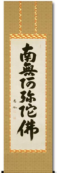 特価 】六字名号 丹羽光如（尺五）「肉筆」 南無阿弥陀仏！ 南無阿弥陀