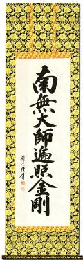 御宝号 南無大師遍照金剛 【尺五】！ 南無大師遍照金剛（弘法名号