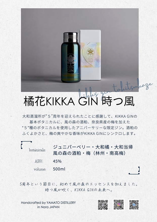 橘花ジン KIKKA GIN 時つ風(ときつかぜ) 45度 】