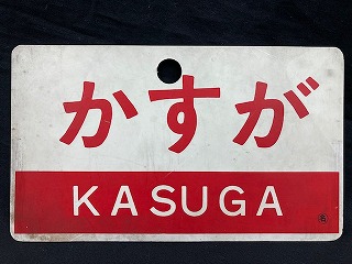 愛称板/内地・九州9