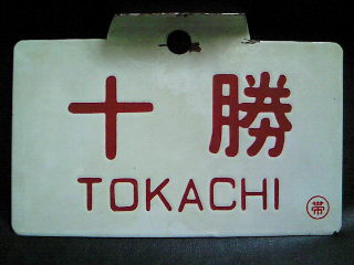 鉄道サボ 愛称板】（表）阿 蘇 指定席（裏）白 サボ 愛称板】（表）そ
