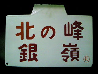 鉄道サボ 愛称板】（表）えりも ERIMO（裏）無地 鉄道サボ 愛称板