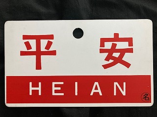 サボ 愛称板】（表）十和田 B寝台（裏）十和田 TOWADA サボ 愛称板
