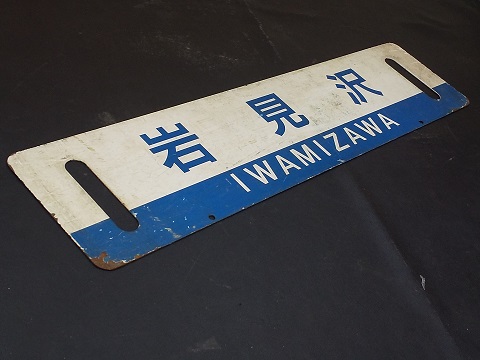 北海道サボ(行先板)1