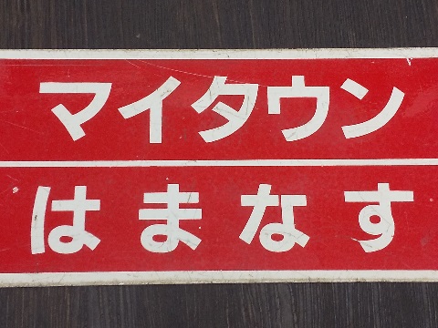 JR北海道サボ行先表示板旭川幌延稚内快速なよろ