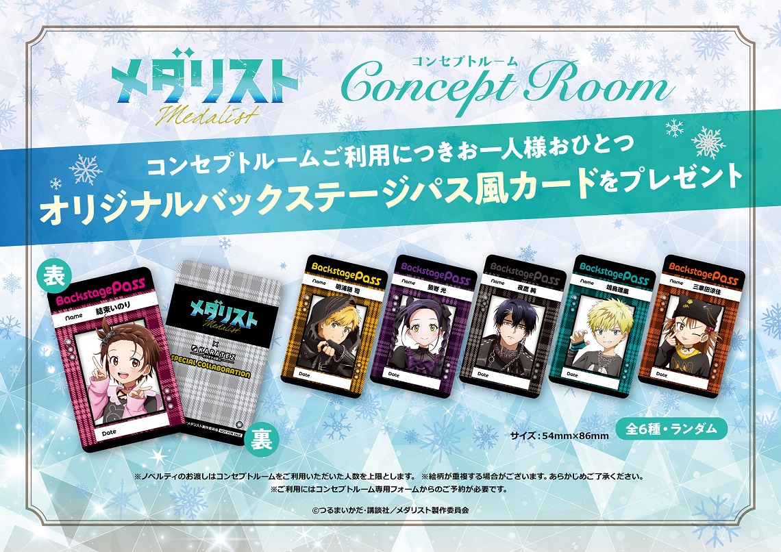 TVアニメ「メダリスト」×カラオケの鉄人 - カラオケの鉄人