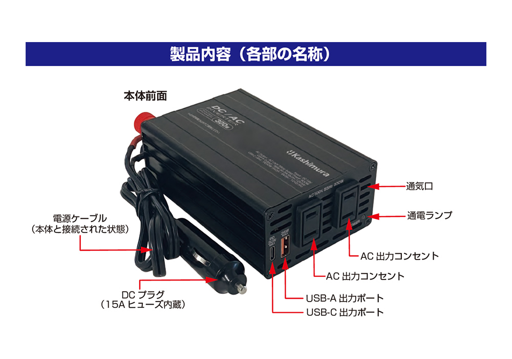 DC/ACインバーター300W + USB-A / USB-C – カシムラ