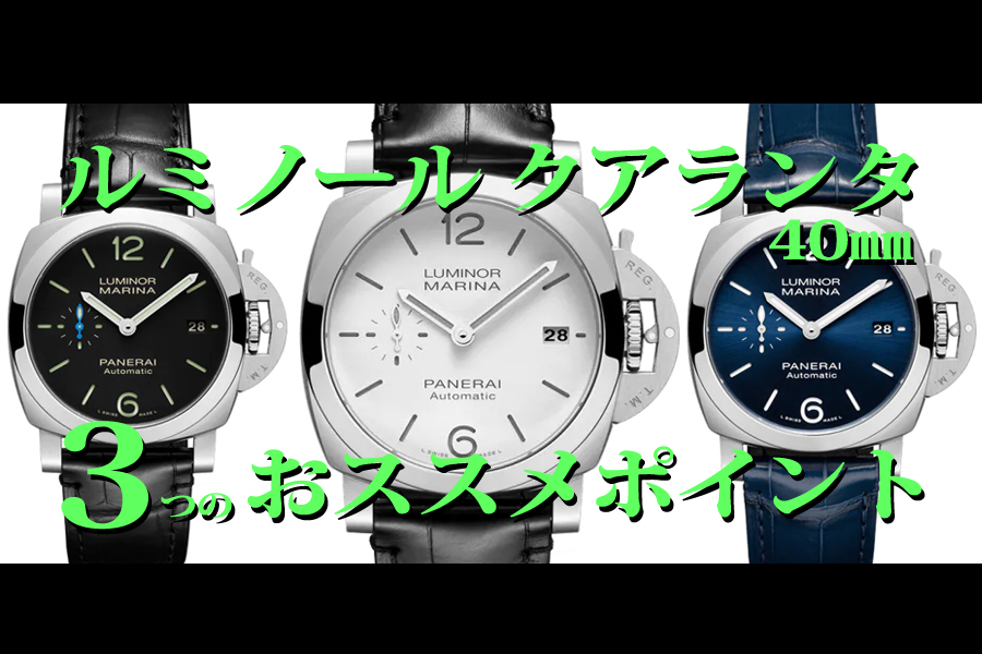 PANERAI】歴代から現在まで！パネライの種類別サイズを分かり易く徹底