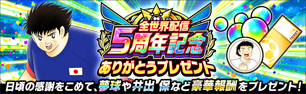 キャプテン翼 ～たたかえドリームチーム～』「全世界配信5周年記念
