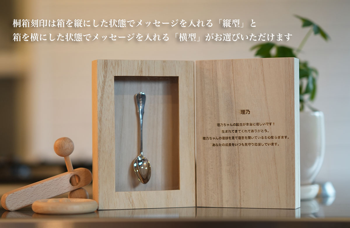 人気のディスプレイセットに桐箱刻印がセットになった名入れシルバー