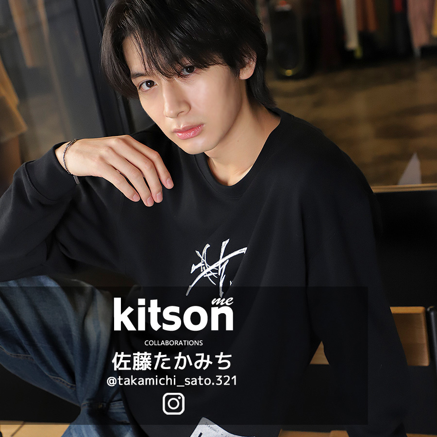 佐藤たかみち × Kitson me コラボトレーナー 第3弾