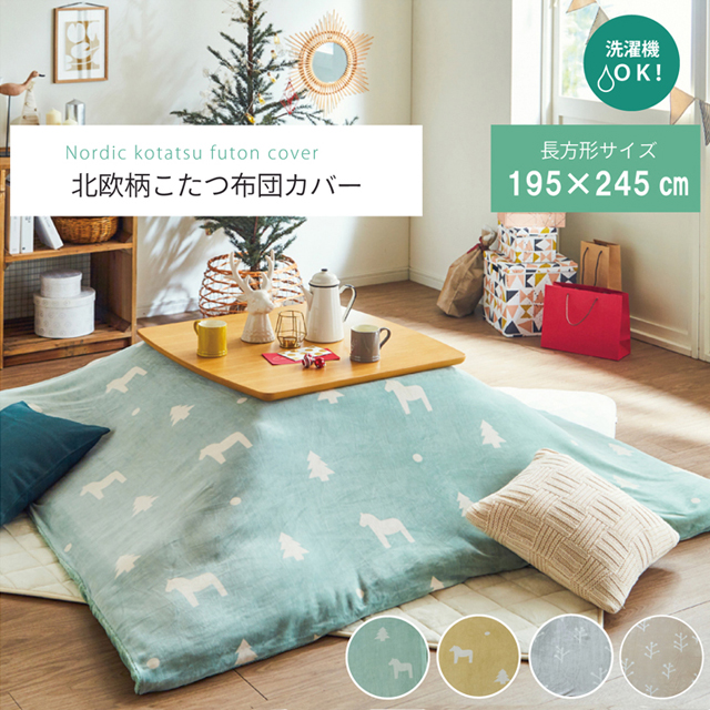 アクタス 円形こたつカバー セージグリーン こたつ布団カバー ACTUS