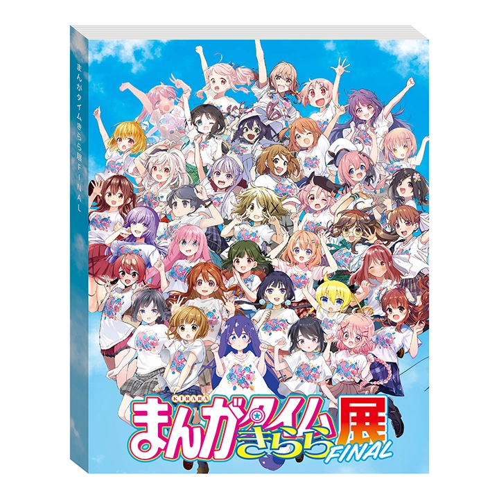 まんがタイムきらら展FINAL