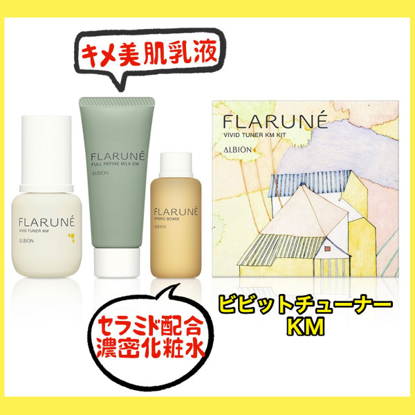 アルビオン フラルネ 美容液 化粧水セット フラルネ 新製品 乳液 化粧