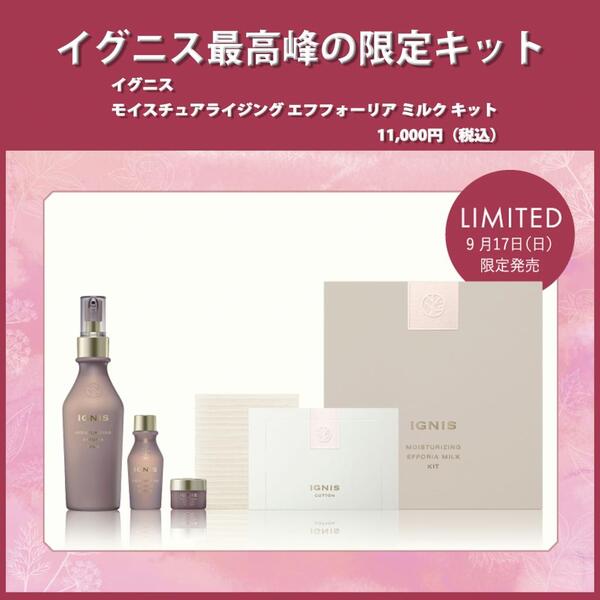 イグニス モイスチュアライジング エフフォーリア ミルク キット