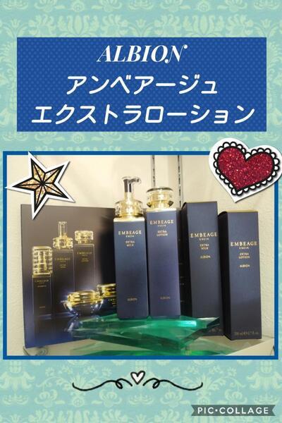 アルビオン エクシア アンベアージュ エクストラローション｜紹介記事