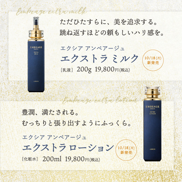 アルビオンアンベアージュエクストラミルク