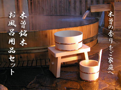 木のお風呂用品