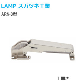 スガツネ工業/ランプ ARN-3型 オリンピアステー AILERON（エルロン）上