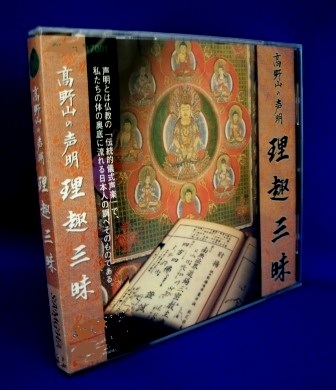 真言宗 お経] 高野山声明 理趣三昧～理趣経など（CD）