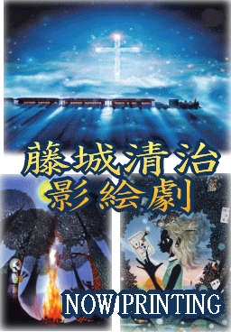 藤城清治・影絵劇】ブレーメンの音楽隊、海に落ちたピアノ、スカンク