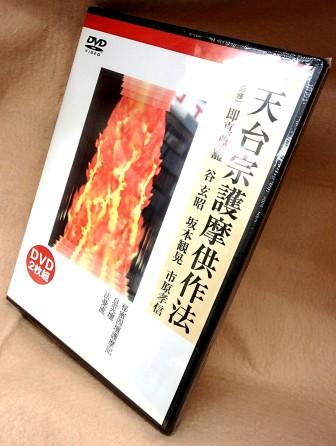 天台密教] 天台宗護摩供作法 - 四壇護摩実演（DVD2本組）
