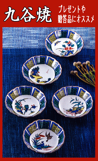 九谷焼/日用品》九谷焼小鉢揃・古九谷絵変り（食器・化粧箱入／送料