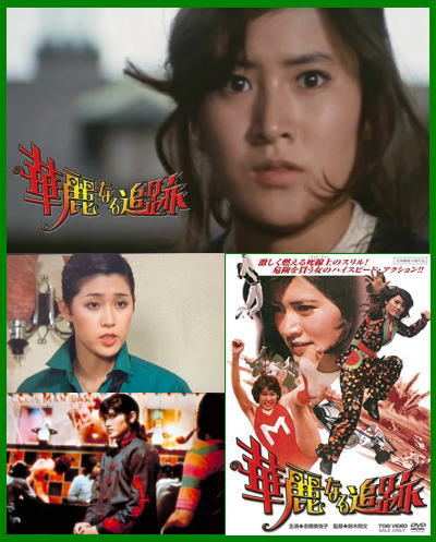 昭和映画》華麗なる追跡～志穂美悦子・七変化～（DVD）