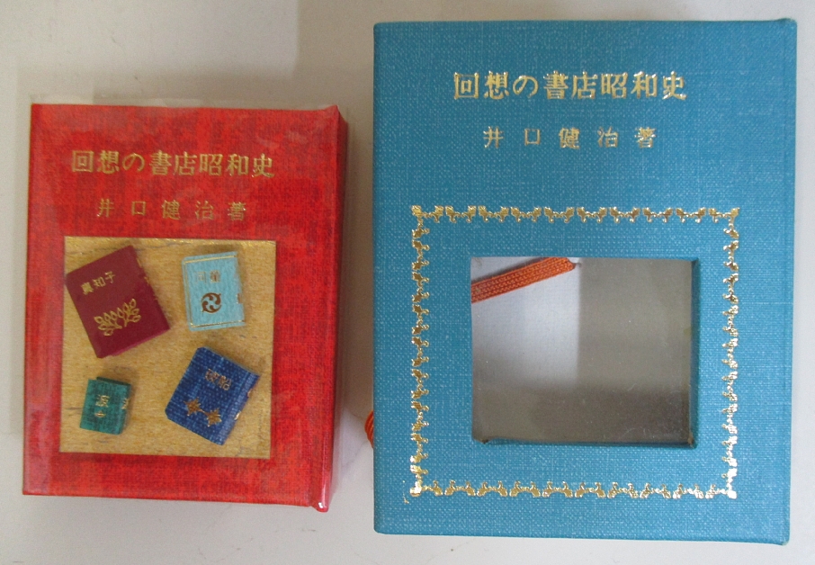 豆本 履歴書 石川啄木 コンノ書房 今野書房 ミクロ文庫 Amazon.co.jp