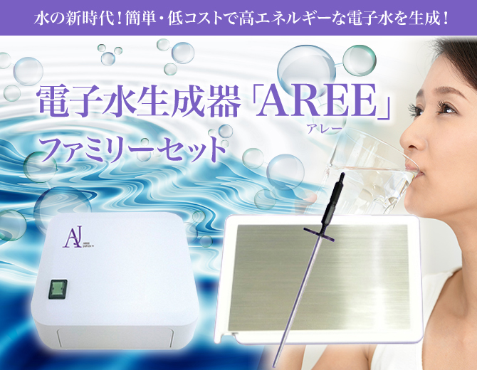 電子水生成器AREE（アレー） ファミリーセット の販売
