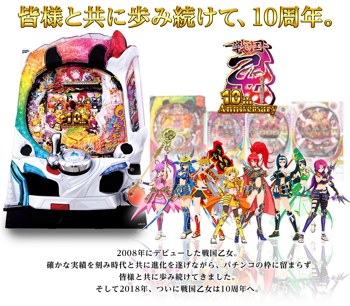 CR戦国乙女5～10th Anniversary～ 〔パチンコ実機〕