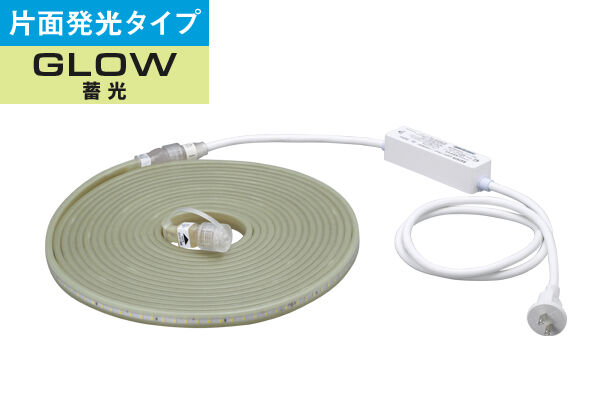 LEDテープライト 蓄光（片面発光タイプ）｜商品情報