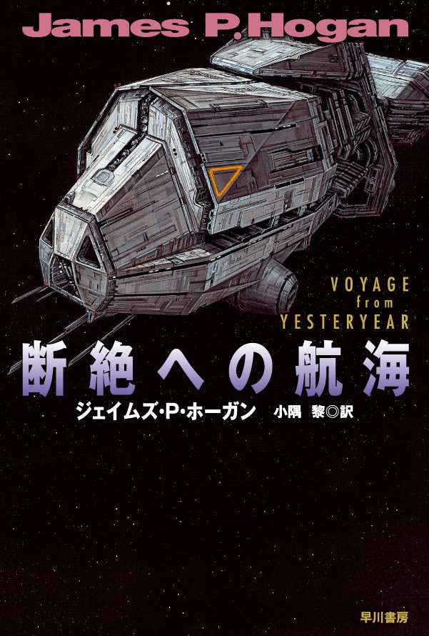 くま様ご検討用】創元SF103冊と断絶への航海 断絶へ
