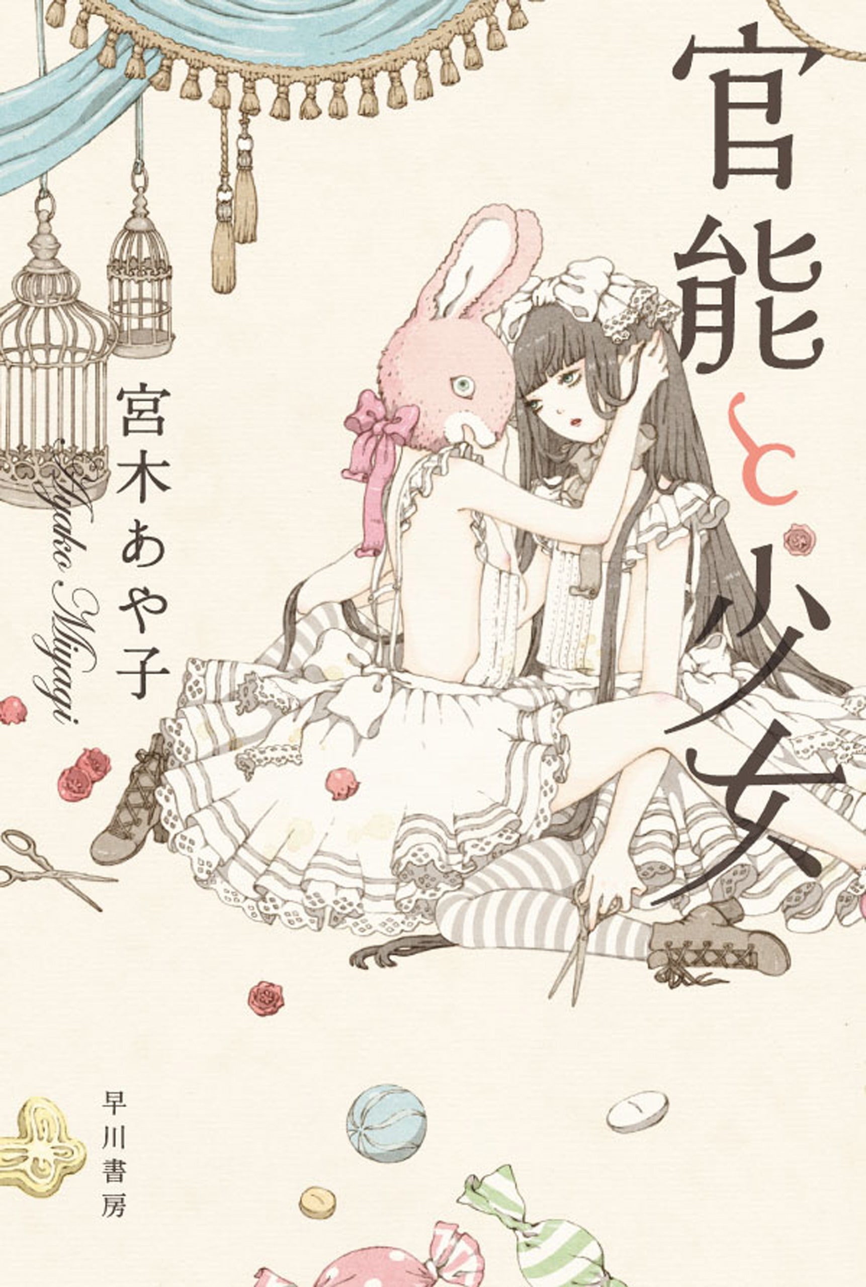 官能と少女: 書籍- 早川書房オフィシャルサイト｜ミステリ・SF・海外