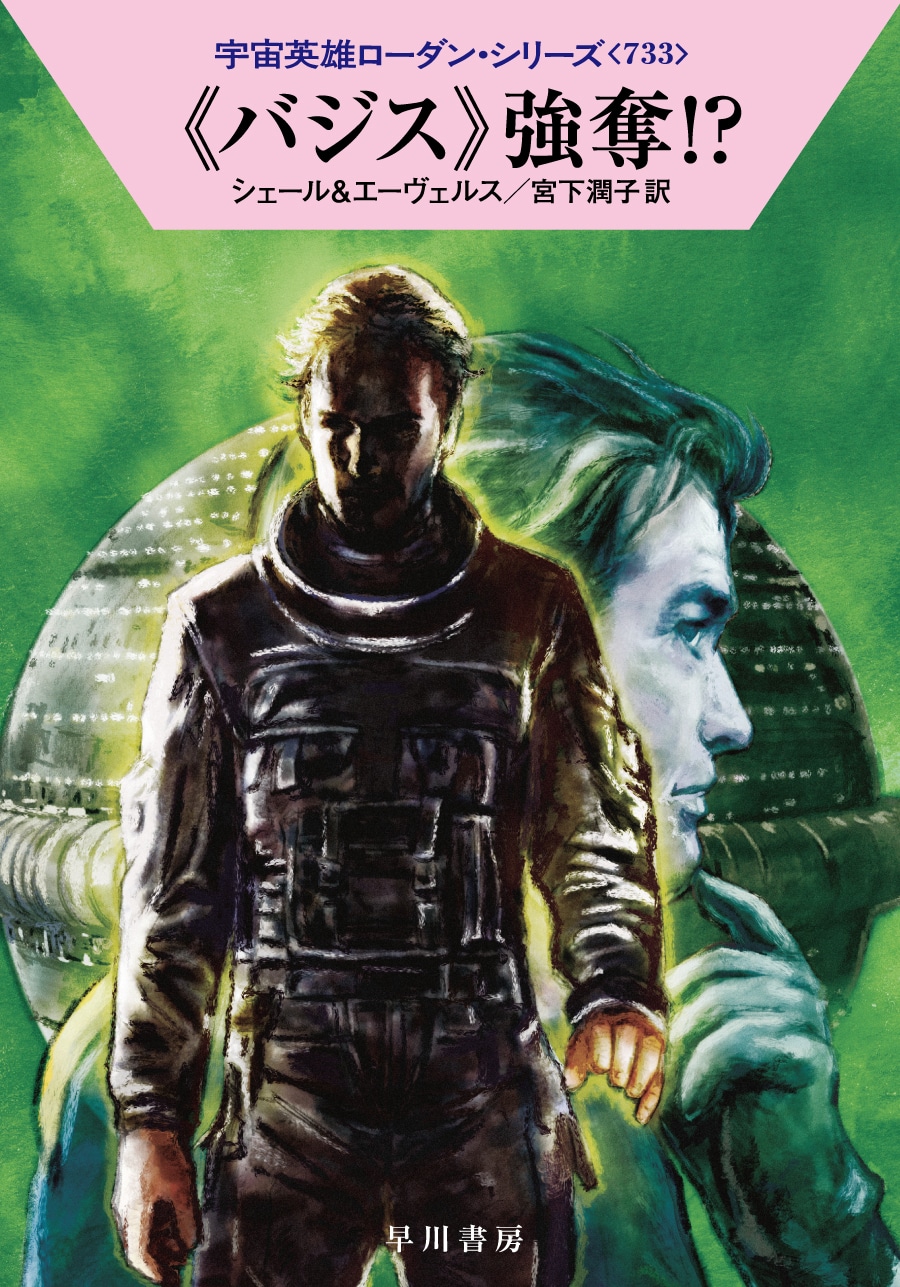 宇宙英雄ローダン・シリーズ 電子書籍版〔合本1〕: 書籍- 早川書房