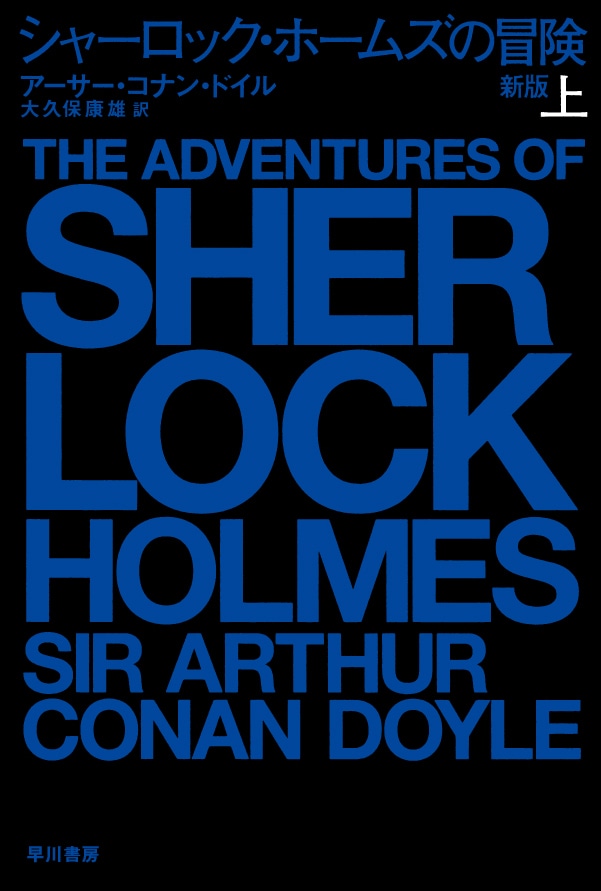 シャーロック・ホームズの復活: 書籍- 早川書房オフィシャルサイト