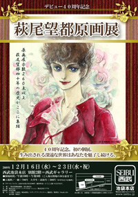 萩尾望都原画展：萩尾望都作品目録