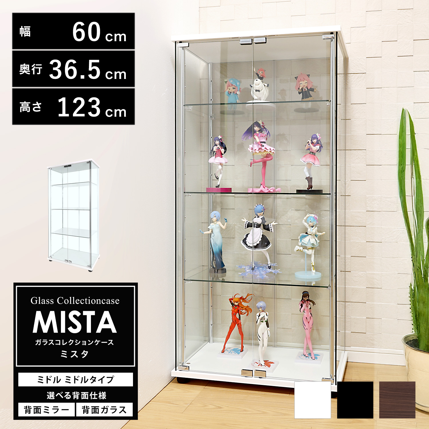 ガラスコレクションケース MISTA ミスタ 本体 ミドル 幅60cm ミドル