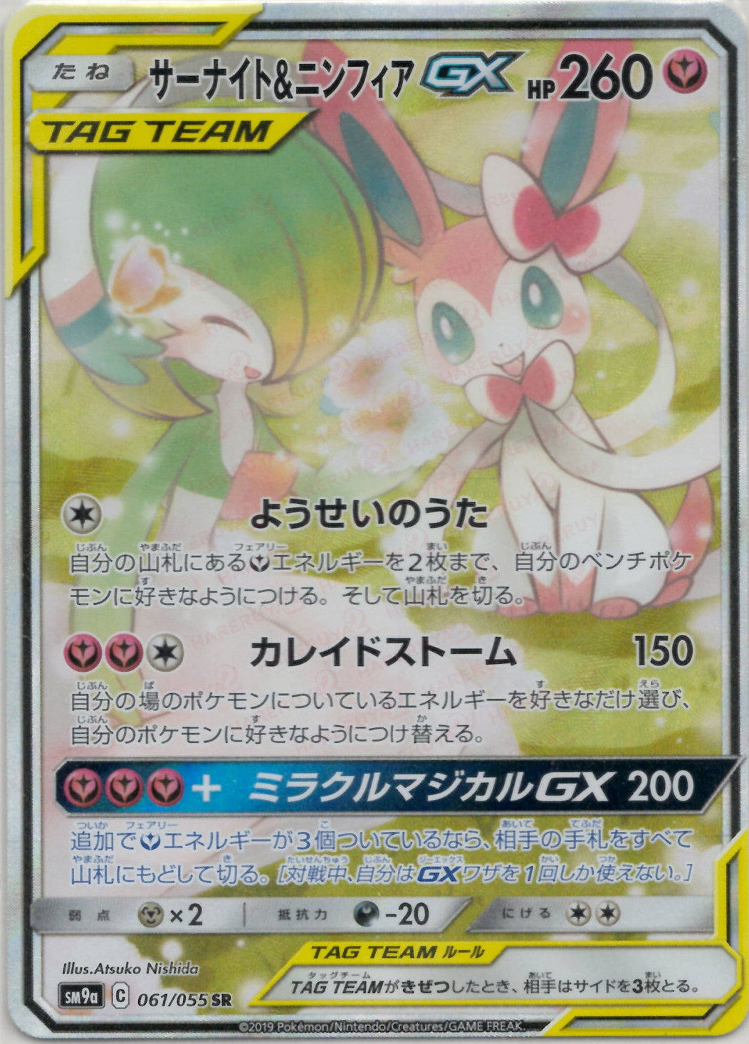 サーナイト&ニンフィアGX:SA(SR){フェアリー}〈061/055〉[SM9a