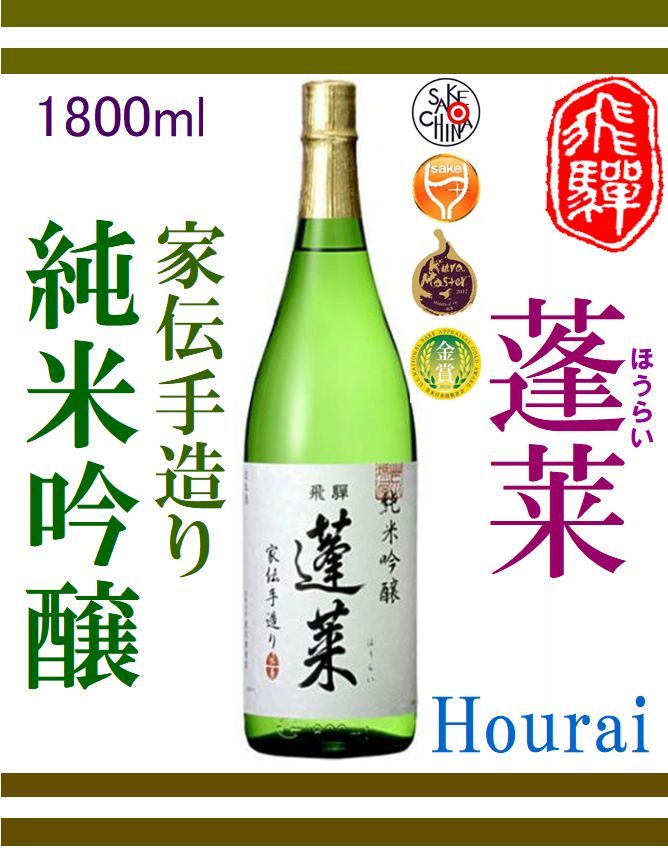 飛騨地酒 後藤酒店】｜商品詳細