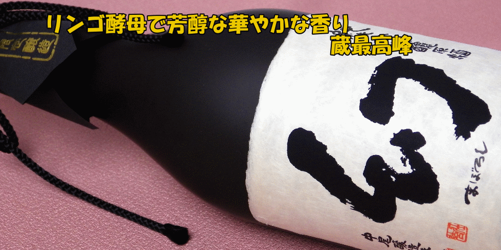 誠鏡 純米大吟醸原酒まぼろし『黒箱』(中尾醸造) 広島県の日本酒を専門